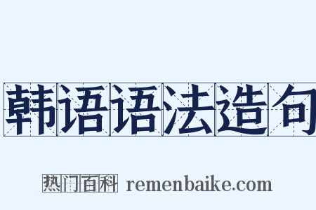 韩语语法造句是什么意思的图片
